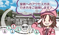 皇居アクセス方法レビュー【動画付】！最寄り駅は？東京駅からの行き方は？